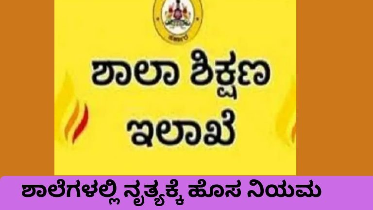 ಶಾಲೆಗಳಲ್ಲಿ ಅಶ್ಲೀಲ ಹಾಡುಗಳಿಗೆ ನೃತ್ಯ ನಿರ್ಬಂಧ ಕುರಿತು ಶಿಕ್ಷಣ ಇಲಾಖೆಯ ಆದೇಶ