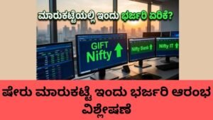 ಷೇರು ಮಾರುಕಟ್ಟೆ ಇಂದು ಗಿಫ್ಟ್ ನಿಫ್ಟಿ ಏರಿಕೆ ಟ್ರೆಂಡ್ ಮಾಹಿತಿ.