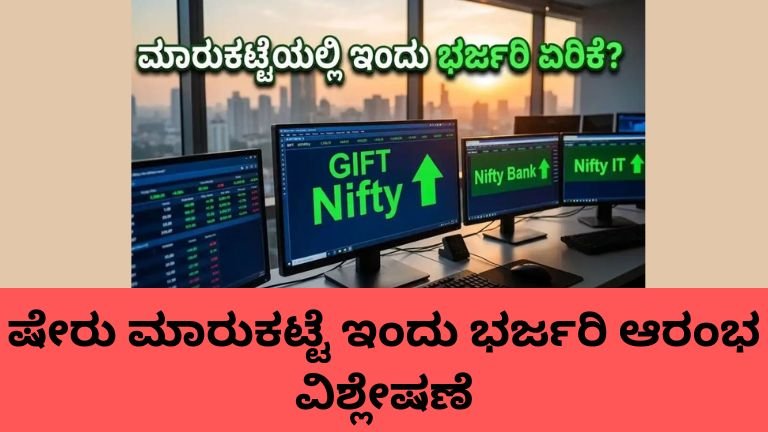 ಷೇರು ಮಾರುಕಟ್ಟೆ ಇಂದು ಗಿಫ್ಟ್ ನಿಫ್ಟಿ ಏರಿಕೆ ಟ್ರೆಂಡ್ ಮಾಹಿತಿ.