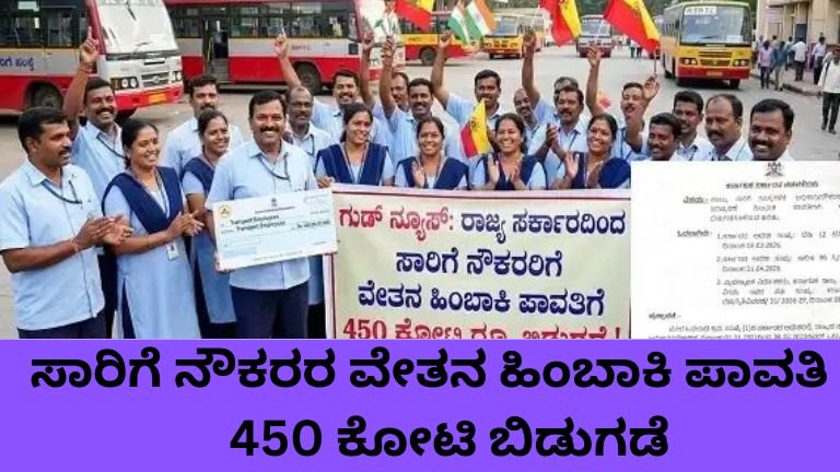 ಸಾರಿಗೆ ನೌಕರರ ವೇತನ ಹಿಂಬಾಕಿ ಪಾವತಿ 450 ಕೋಟಿ ಬಿಡುಗಡೆ.
