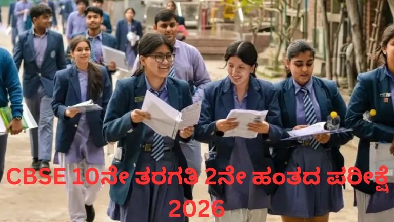 CBSE 10ನೇ ತರಗತಿ 2ನೇ ಹಂತದ ಪರೀಕ್ಷೆ 2026 ಸಂಪೂರ್ಣ ವೇಳಾಪಟ್ಟಿ ಮತ್ತು ಅಂಕ ಸುಧಾರಣೆ ಮಾಹಿತಿ.