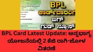 BPL Card ಹೊಂದಿರುವವರಿಗೆ ಅನ್ನಭಾಗ್ಯ ಯೋಜನೆಯಲ್ಲಿ 2 ಕೆಜಿ ರಾಗಿ ಮತ್ತು ಜೋಳ ವಿತರಣೆ