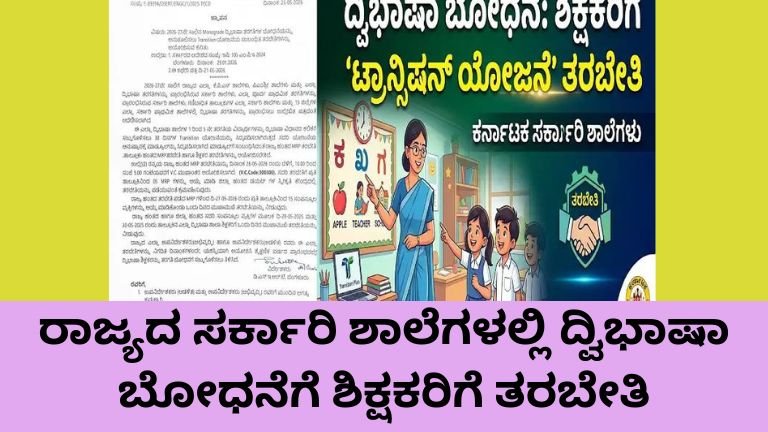 ಕರ್ನಾಟಕ ಸರ್ಕಾರಿ ಶಾಲೆಗಳಲ್ಲಿ ದ್ವಿಭಾಷಾ ಬೋಧನೆಗಾಗಿ ಶಿಕ್ಷಕರಿಗೆ Transition Plan ತರಬೇತಿ
