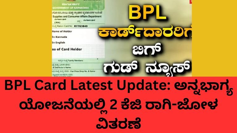BPL Card ಹೊಂದಿರುವವರಿಗೆ ಅನ್ನಭಾಗ್ಯ ಯೋಜನೆಯಲ್ಲಿ 2 ಕೆಜಿ ರಾಗಿ ಮತ್ತು ಜೋಳ ವಿತರಣೆ