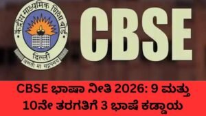 CBSE ಭಾಷಾ ನೀತಿ 2026 ಅಡಿಯಲ್ಲಿ 9 ಮತ್ತು 10ನೇ ತರಗತಿ ವಿದ್ಯಾರ್ಥಿಗಳಿಗೆ 3 ಭಾಷೆ ಕಡ್ಡಾಯ