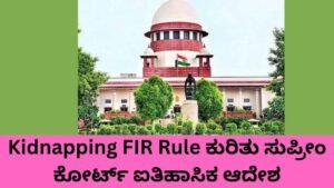 Kidnapping FIR Rule ಅಡಿಯಲ್ಲಿ ನಾಪತ್ತೆಯಾದ ಮಕ್ಕಳ ಪ್ರಕರಣಗಳಿಗೆ ಸುಪ್ರೀಂ ಕೋರ್ಟ್ ನೀಡಿದ ಮಹತ್ವದ ನಿರ್ದೇಶನ.
