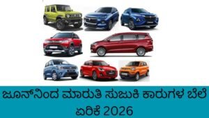 Maruti Suzuki Car Price Hike 2026 price increase update in Kannada.