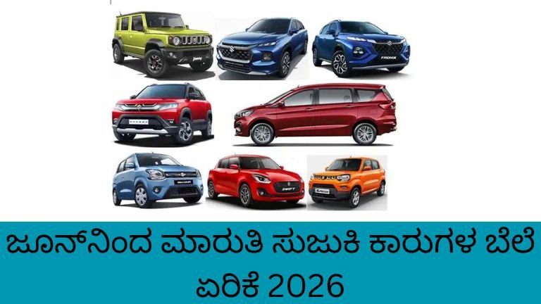 Maruti Suzuki Car Price Hike 2026 price increase update in Kannada.