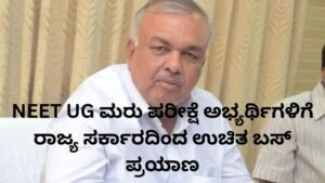 NEET UG ಮರು ಪರೀಕ್ಷೆ ಅಭ್ಯರ್ಥಿಗಳಿಗೆ ಉಚಿತ ಬಸ್ ಪ್ರಯಾಣ ಸೌಲಭ್ಯ