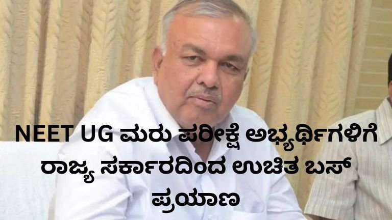 NEET UG ಮರು ಪರೀಕ್ಷೆ ಅಭ್ಯರ್ಥಿಗಳಿಗೆ ಉಚಿತ ಬಸ್ ಪ್ರಯಾಣ ಸೌಲಭ್ಯ