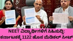 “ಕರ್ನಾಟಕ ಹೊಸ ಮೆಡಿಕಲ್ ಸೀಟ್ ಘೋಷಣೆ NEET ವಿದ್ಯಾರ್ಥಿಗಳಿಗೆ ಸಿಹಿಸುದ್ದಿ”