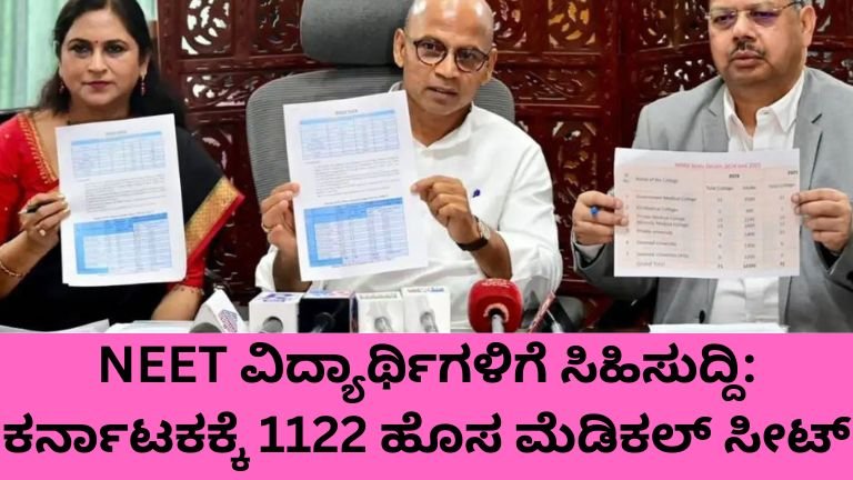 “ಕರ್ನಾಟಕ ಹೊಸ ಮೆಡಿಕಲ್ ಸೀಟ್ ಘೋಷಣೆ NEET ವಿದ್ಯಾರ್ಥಿಗಳಿಗೆ ಸಿಹಿಸುದ್ದಿ”
