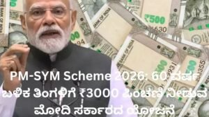 PM-SYM Scheme ಮೂಲಕ ತಿಂಗಳಿಗೆ 3000 ರೂ ಪಿಂಚಣಿ ಪಡೆಯುವ ಕಾರ್ಮಿಕರ ಚಿತ್ರ