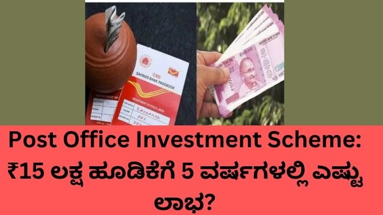 Post Office Investment Scheme 15 lakh investment return calculation after 5 years
