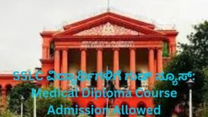 SSLC ವಿದ್ಯಾರ್ಥಿಗಳಿಗೆ ಗುಡ್ ನ್ಯೂಸ್ ಪ್ಯಾರಾ ಮೆಡಿಕಲ್ ಕೋರ್ಸ್ ಪ್ರವೇಶ 2026 ಕರ್ನಾಟಕ