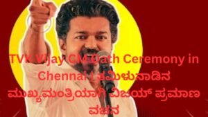 TVK Vijay CM oath ceremony in Chennai