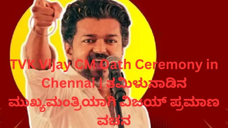 TVK Vijay CM oath ceremony in Chennai