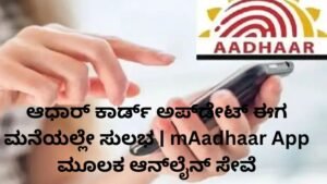 mAadhaar App ಮೂಲಕ ಮನೆಯಲ್ಲೇ ಆಧಾರ್ ಕಾರ್ಡ್ ಅಪ್ಡೇಟ್ ಮಾಡುವ ವಿಧಾನ