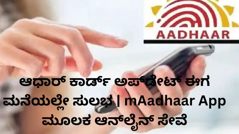 mAadhaar App ಮೂಲಕ ಮನೆಯಲ್ಲೇ ಆಧಾರ್ ಕಾರ್ಡ್ ಅಪ್‌ಡೇಟ್ ಮಾಡುವ ವಿಧಾನ