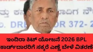 ಇಂದಿರಾ ಕಿಟ್ ಯೋಜನೆ ಅಡಿ BPL ಕುಟುಂಬಗಳಿಗೆ ಸಕ್ಕರೆ ಎಣ್ಣೆ ಬೇಳೆ ವಿತರಣೆ