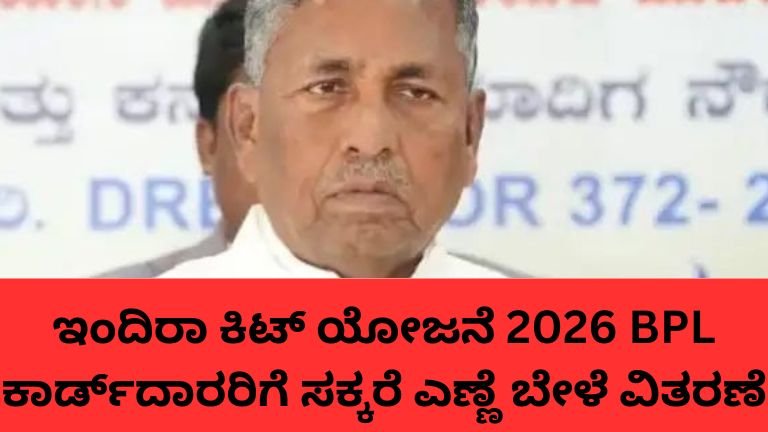 ಇಂದಿರಾ ಕಿಟ್ ಯೋಜನೆ ಅಡಿ BPL ಕುಟುಂಬಗಳಿಗೆ ಸಕ್ಕರೆ ಎಣ್ಣೆ ಬೇಳೆ ವಿತರಣೆ