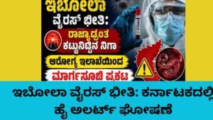 ಇಬೋಲಾ ವೈರಸ್ ಭೀತಿ ಹಿನ್ನೆಲೆ ಕರ್ನಾಟಕ ಆರೋಗ್ಯ ಇಲಾಖೆ ಹೈ ಅಲರ್ಟ್ ಘೋಷಿಸಿರುವ ದೃಶ್ಯ