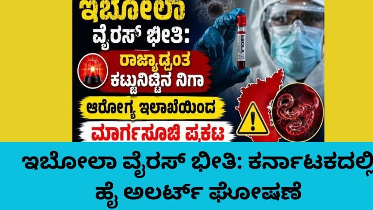 ಇಬೋಲಾ ವೈರಸ್ ಭೀತಿ ಹಿನ್ನೆಲೆ ಕರ್ನಾಟಕ ಆರೋಗ್ಯ ಇಲಾಖೆ ಹೈ ಅಲರ್ಟ್ ಘೋಷಿಸಿರುವ ದೃಶ್ಯ