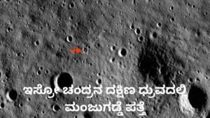 ಇಸ್ರೋ ಚಂದ್ರಯಾನ-2 ಮೂಲಕ ಚಂದ್ರನ ದಕ್ಷಿಣ ಧ್ರುವದಲ್ಲಿ ಮಂಜುಗಡ್ಡೆ ಪತ್ತೆ ಮಾಡಿದ ಚಿತ್ರ.