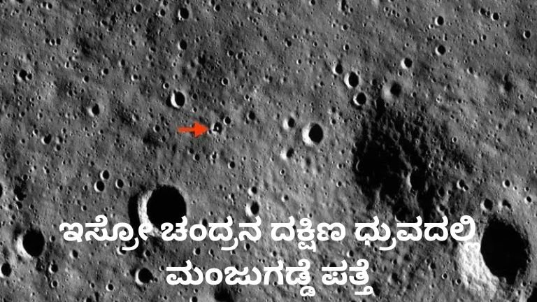 ಇಸ್ರೋ ಚಂದ್ರಯಾನ-2 ಮೂಲಕ ಚಂದ್ರನ ದಕ್ಷಿಣ ಧ್ರುವದಲ್ಲಿ ಮಂಜುಗಡ್ಡೆ ಪತ್ತೆ ಮಾಡಿದ ಚಿತ್ರ.