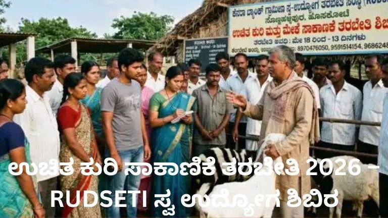 ಉಚಿತ ಕುರಿ ಸಾಕಾಣಿಕೆ ತರಬೇತಿ ಮತ್ತು ಹೈನುಗಾರಿಕೆ ಉಚಿತ ತರಬೇತಿ ಶಿಬಿರ 2026.