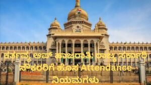 ಕರ್ತವ್ಯ ಆಪ್ ಹಾಜರಾತಿ ವ್ಯವಸ್ಥೆ ಕರ್ನಾಟಕ ಸರ್ಕಾರಿ ನೌಕರರು attendance mobile app