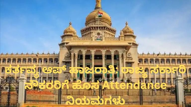 ಕರ್ತವ್ಯ ಆಪ್ ಹಾಜರಾತಿ ವ್ಯವಸ್ಥೆ ಕರ್ನಾಟಕ ಸರ್ಕಾರಿ ನೌಕರರು attendance mobile app