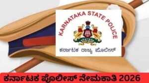 ಕರ್ನಾಟಕ ಪೊಲೀಸ್ ನೇಮಕಾತಿ 2026 8176 ಹುದ್ದೆಗಳ ಭರ್ತಿ