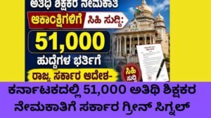 ಅತಿಥಿ ಶಿಕ್ಷಕರ ನೇಮಕಾತಿ 2026 ಅಡಿಯಲ್ಲಿ ಕರ್ನಾಟಕ ಸರ್ಕಾರ 51,000 Guest Teachers ಹುದ್ದೆಗಳಿಗೆ ಅನುಮೋದನೆ ನೀಡಿರುವ ಚಿತ್ರ