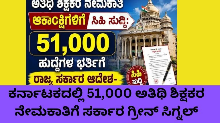 ಅತಿಥಿ ಶಿಕ್ಷಕರ ನೇಮಕಾತಿ 2026 ಅಡಿಯಲ್ಲಿ ಕರ್ನಾಟಕ ಸರ್ಕಾರ 51,000 Guest Teachers ಹುದ್ದೆಗಳಿಗೆ ಅನುಮೋದನೆ ನೀಡಿರುವ ಚಿತ್ರ