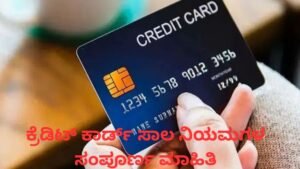 ಕ್ರೆಡಿಟ್ ಕಾರ್ಡ್ ಸಾಲ ನಿಯಮಗಳ ಸಂಪೂರ್ಣ ಮಾಹಿತಿ