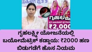 Gruhalakshmi Yojana News biometric mandatory update for ₹2000 money