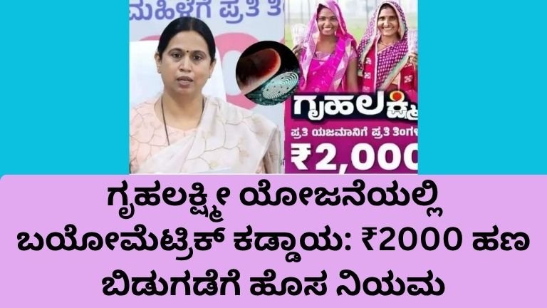 Gruhalakshmi Yojana News biometric mandatory update for ₹2000 money