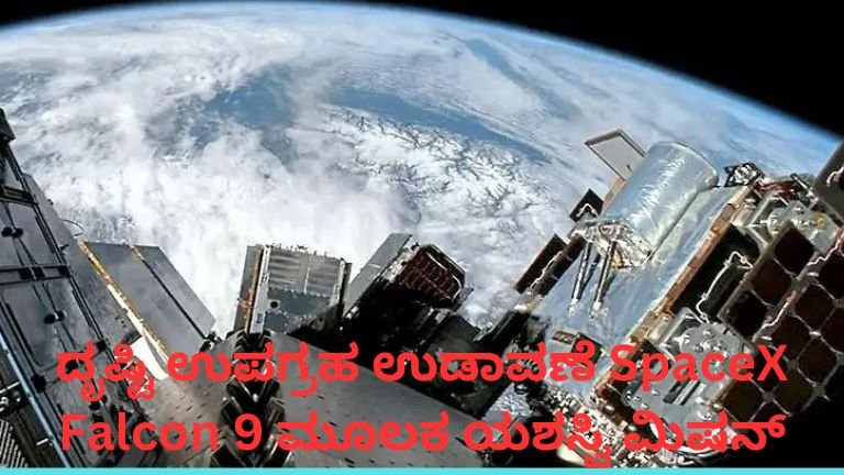 ದೃಷ್ಟಿ ಉಪಗ್ರಹ ಉಡಾವಣೆ SpaceX Falcon 9 ಮೂಲಕ ಯಶಸ್ವಿ ಮಿಷನ್