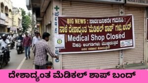 Medical Shop Closed ಪ್ರತಿಭಟನೆ ಹಿನ್ನೆಲೆ ಬಂದ್ ಆಗಿರುವ ಮೆಡಿಕಲ್ ಶಾಪ್ಗಳು