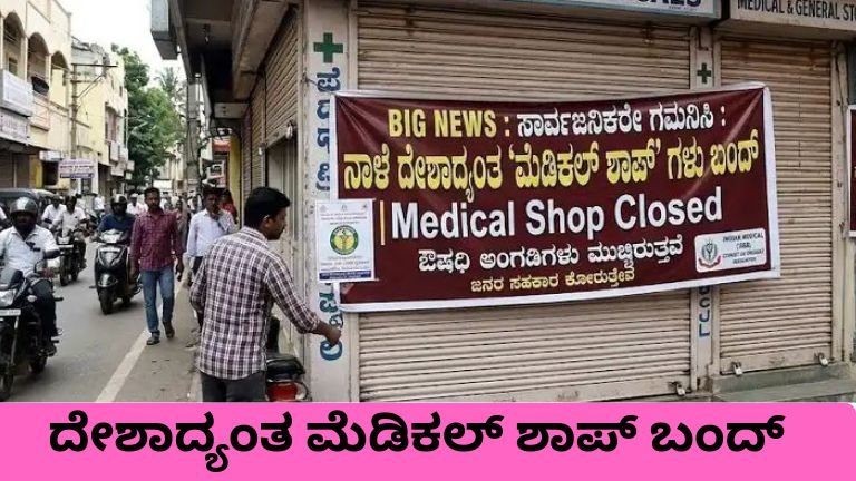 Medical Shop Closed ಪ್ರತಿಭಟನೆ ಹಿನ್ನೆಲೆ ಬಂದ್ ಆಗಿರುವ ಮೆಡಿಕಲ್ ಶಾಪ್‌ಗಳು