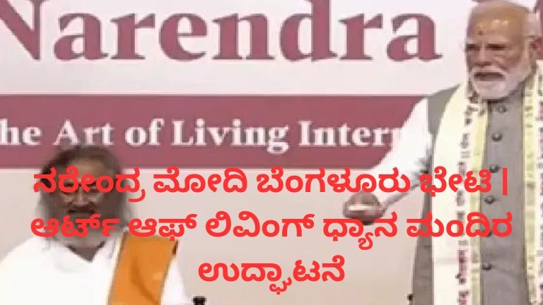 ನರೇಂದ್ರ ಮೋದಿ ಬೆಂಗಳೂರು ಆರ್ಟ್ ಆಫ್ ಲಿವಿಂಗ್ ಆಶ್ರಮದಲ್ಲಿ ಧ್ಯಾನ ಮಂದಿರ ಉದ್ಘಾಟನೆ ಮಾಡುತ್ತಿರುವ ದೃಶ್ಯ