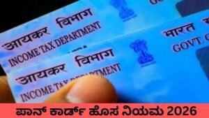 PAN Card New Rules 2026 latest Kannada update for financial transactions
