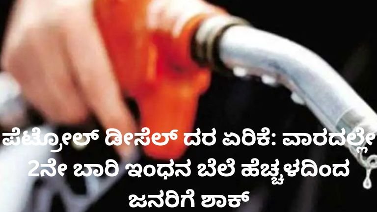 ಪೆಟ್ರೋಲ್ ಡೀಸೆಲ್ ದರ ಏರಿಕೆ ಹಿನ್ನೆಲೆ ಪೆಟ್ರೋಲ್ ಬಂಕ್‌ನಲ್ಲಿ ವಾಹನಗಳ ಸಾಲು.