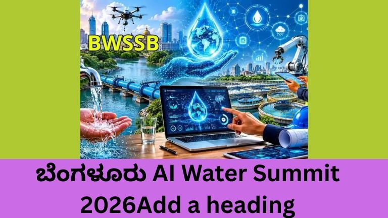 “ಬೆಂಗಳೂರು AI Water Summit 2026 ಶೃಂಗಸಭೆಯ ವೇದಿಕೆ”.