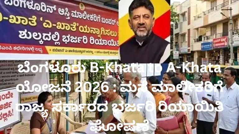 ಬೆಂಗಳೂರು ಬಿ-ಖಾತೆ ಎ-ಖಾತೆ ಪರಿವರ್ತನೆ ಯೋಜನೆ ಕುರಿತು ಡಿಕೆ ಶಿವಕುಮಾರ್ ಮಾಹಿತಿ