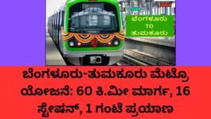 ಬೆಂಗಳೂರು-ತುಮಕೂರು ಮೆಟ್ರೊ ಯೋಜನೆಯ ಮಾರ್ಗ, ಸ್ಟೇಷನ್ ಮತ್ತು ವೆಚ್ಚದ ಸಂಪೂರ್ಣ ವಿವರ