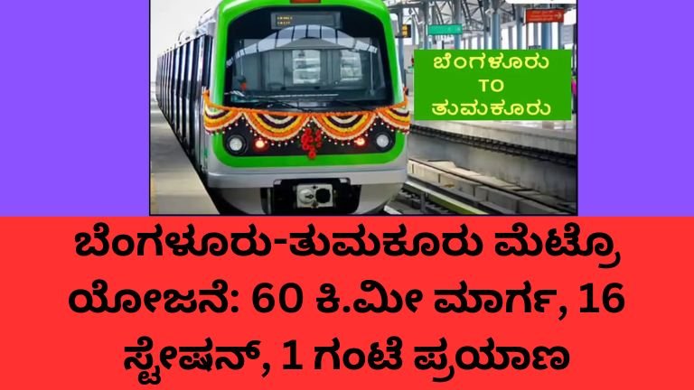 ಬೆಂಗಳೂರು-ತುಮಕೂರು ಮೆಟ್ರೊ ಯೋಜನೆಯ ಮಾರ್ಗ, ಸ್ಟೇಷನ್ ಮತ್ತು ವೆಚ್ಚದ ಸಂಪೂರ್ಣ ವಿವರ