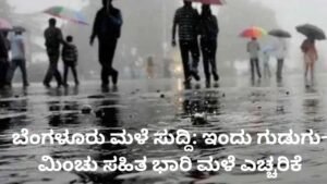 ಬೆಂಗಳೂರು ಮಳೆ ಸುದ್ದಿ: ಗುಡುಗು-ಮಿಂಚು ಸಹಿತ ಬೆಂಗಳೂರಿನಲ್ಲಿ ಭಾರಿ ಮಳೆ ಮತ್ತು ಮೋಡ ಕವಿದ ವಾತಾವರಣ.