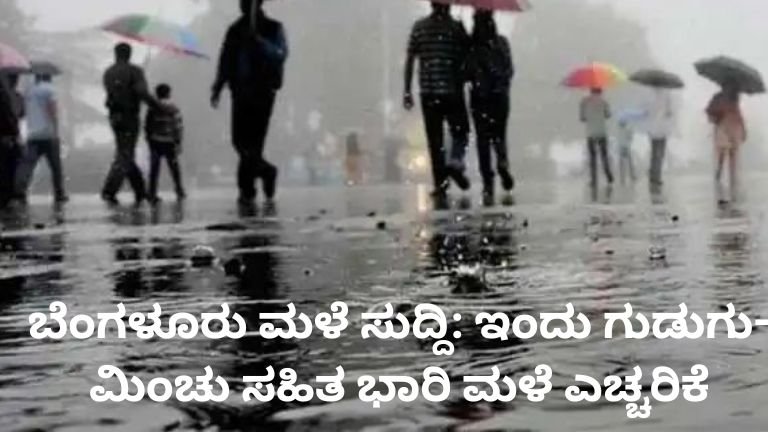 ಬೆಂಗಳೂರು ಮಳೆ ಸುದ್ದಿ: ಗುಡುಗು-ಮಿಂಚು ಸಹಿತ ಬೆಂಗಳೂರಿನಲ್ಲಿ ಭಾರಿ ಮಳೆ ಮತ್ತು ಮೋಡ ಕವಿದ ವಾತಾವರಣ.